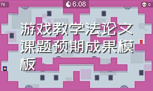 游戏教学法论文课题预期成果模板