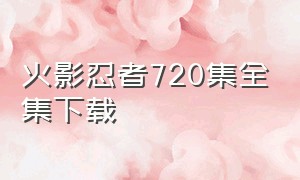 火影忍者720集全集下载