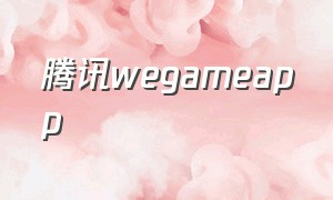 腾讯wegameapp