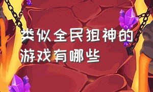 类似全民狙神的游戏有哪些