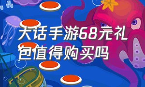 大话手游68元礼包值得购买吗