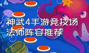 神武4手游竞技场法师阵容推荐