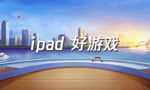 ipad 好游戏