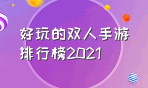 好玩的双人手游排行榜2021