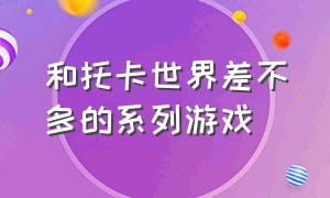 和托卡世界差不多的系列游戏（和托卡世界差不多的系列游戏）