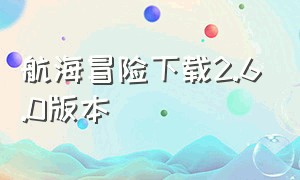 航海冒险下载2.6.0版本