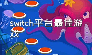 switch平台最佳游戏