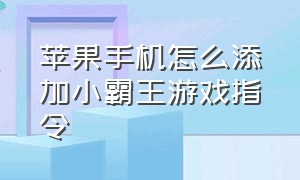 苹果手机怎么添加小霸王游戏指令