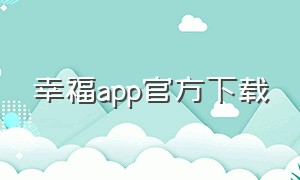 幸福app官方下载