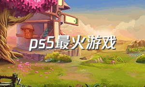 ps5最火游戏