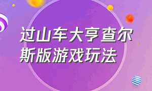 过山车大亨查尔斯版游戏玩法