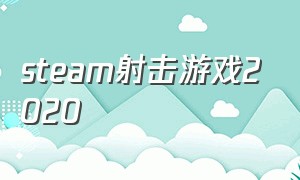 steam射击游戏2020