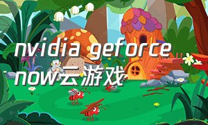 nvidia geforce now云游戏