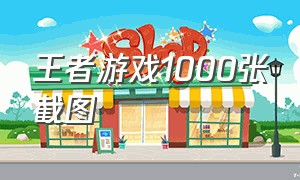 王者游戏1000张截图