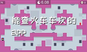 能查火车车次的app