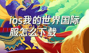 ios我的世界国际服怎么下载