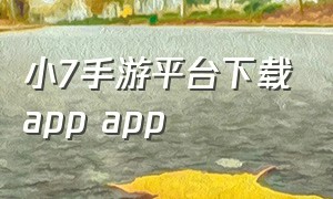 小7手游平台下载app app