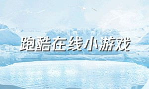 跑酷在线小游戏