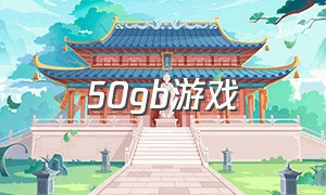 50gb游戏