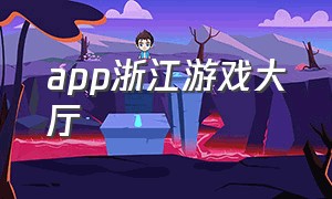 app浙江游戏大厅