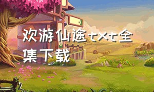 欢游仙途txt全集下载（逍遥游txt全集精校版）