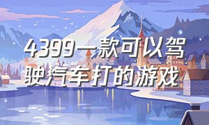 4399一款可以驾驶汽车打的游戏