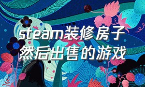 steam装修房子然后出售的游戏