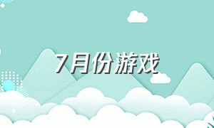 7月份游戏