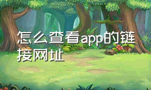 怎么查看app的链接网址