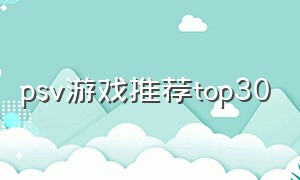 psv游戏推荐top30