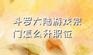 斗罗大陆游戏宗门怎么升职位