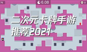 二次元卡牌手游推荐2021