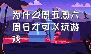 为什么周五周六周日才可以玩游戏