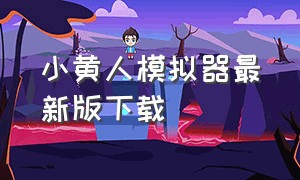 小黄人模拟器最新版下载