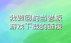 我要回村当老板游戏下载的链接