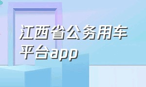 江西省公务用车平台app