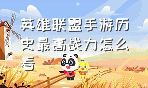 英雄联盟手游历史最高战力怎么看