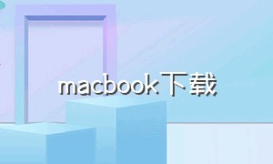macbook下载