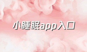 小睡眠app入口