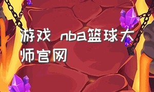 游戏 nba篮球大师官网