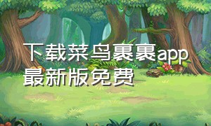 下载菜鸟裹裹app最新版免费（菜鸟裹裹app官方下载最新版）