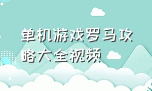 单机游戏罗马攻略大全视频