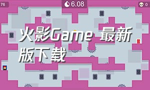 火影Game 最新版下载（火影game最新版下载通灵兽手机版）