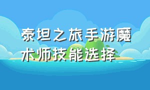 泰坦之旅手游魔术师技能选择（泰坦之旅手游怎么放技能）