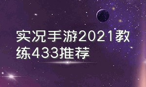 实况手游2021教练433推荐