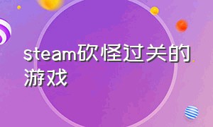 steam砍怪过关的游戏