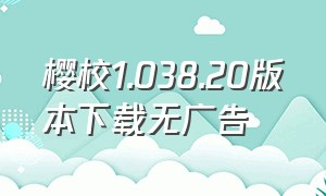 樱校1.038.20版本下载无广告