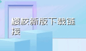 樱校新版下载链接