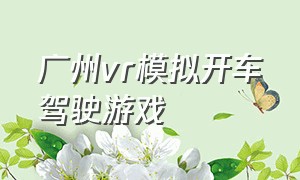 广州vr模拟开车驾驶游戏