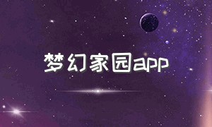 梦幻家园app